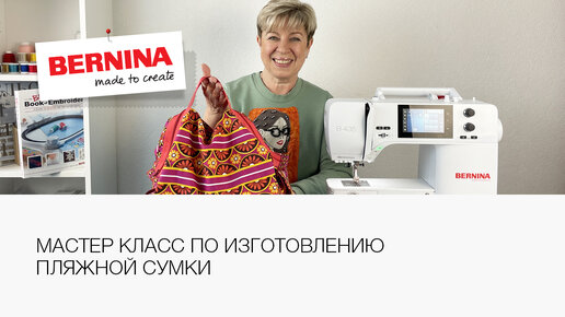 Тест-драйв – Bernina 435 и 475 QE