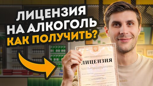 Ты 100% получишь алкогольную лицензию после этого видео / Как получить лицензию на продажу алкоголя?