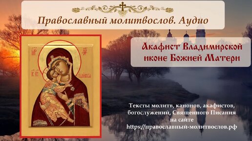 Акафист Владимирской иконе Божией Матери