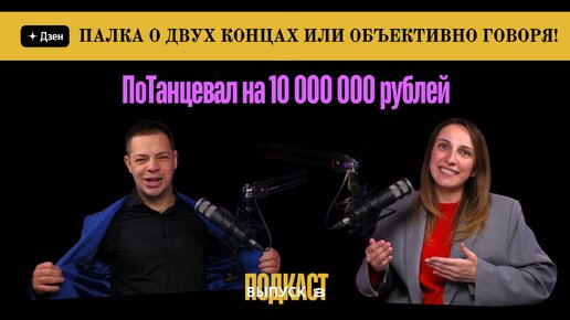 ПоТанцевал на 10 млн руб. ВЫПУСК №3 Подкаст-шоу 