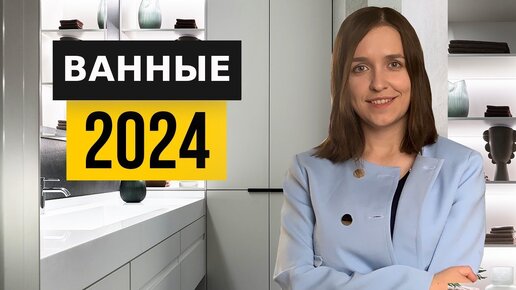 Ванная раз и навсегда. Идеи дизайна 2024 года, которые не устареют еще 10 лет