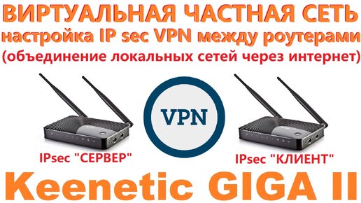 Настройка VPN соединения между роутерами.