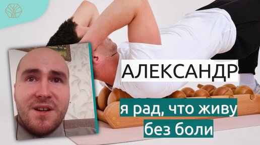 Александр: «Надо верить в себя, включать мозги, тогда можно изменить жизнь и избавиться от страшной боли». История победы над болью в спине