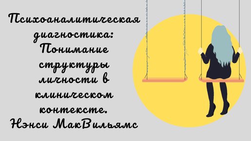 «Психоаналитическая диагностика» Нэнси МакВильямс. Обзор книги и концепции