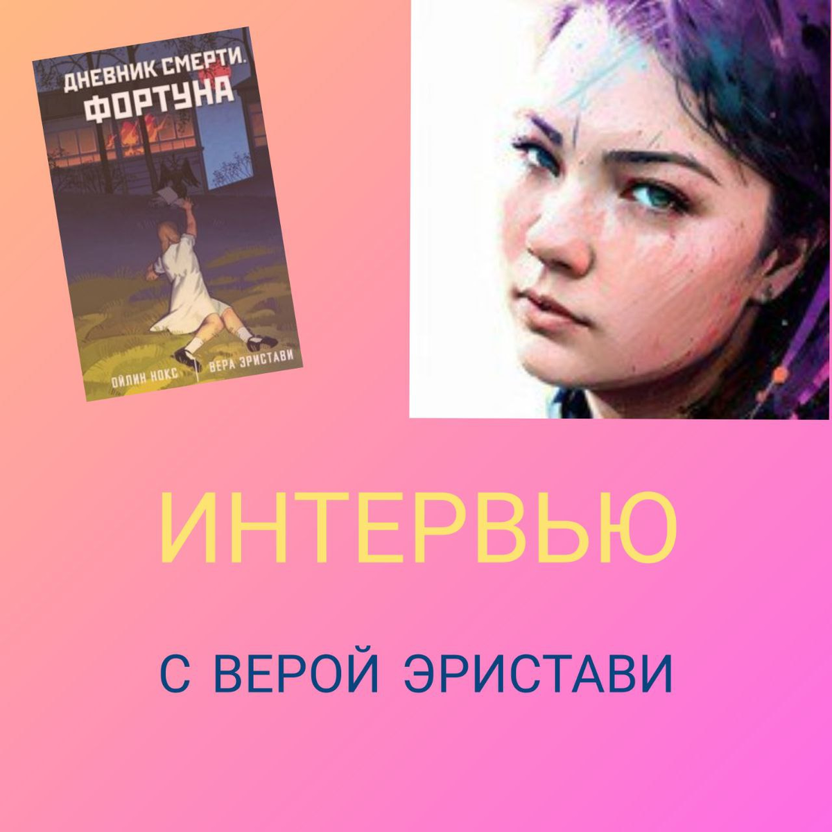 Всем доброго времени суток, с вами на связи Читательский Планктон!) В преддверии майских праздников ко мне в студию пришла прекрасная девушка, соавтор «Дневника Смерти. Фортуны» - Вера Эристави.