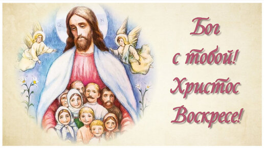 Красивые поздравления со Светлой Пасхой | Музыкальная открытка со стихами | Христос Воскресе!