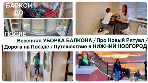 РАСХЛАМЛЕНИЕ и УБОРКА БАЛКОНА / ЦЕЛЬ на НЕДЕЛЮ / Путешествие в НИЖНИЙ НОВГОРОД 2024