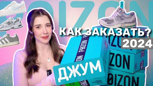 КАК ЗАКАЗЫВАТЬ САМОМУ С POIZON В 2024 ГОДУ? 👟 Оригинальные кроссовки дешевле всего! ОБУВЬ С ДЖУМ 🤍