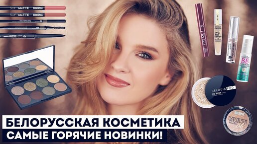 Download Video: НОВИНКИ БЕЛОРУССКОЙ КОСМЕТИКИ! СУПЕР НАХОДКИ И НОВЫЕ ФАВОРИТЫ!