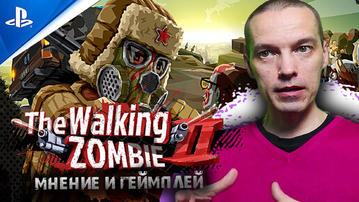 Геймплей и мнение об игре Walking Zombie 2 на PS5!