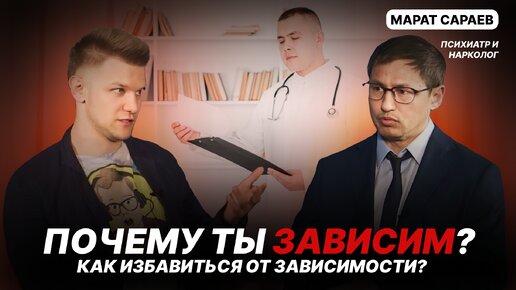 Почему ты зависим? Как избавиться от зависимости? В гостях - Марат Сараев