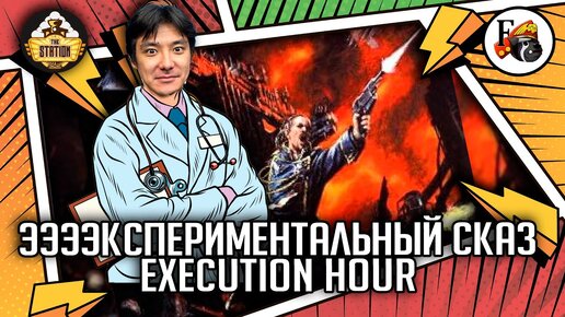 Execution Hour | Былинный сказ | Часть 1 | Warhammer 40000