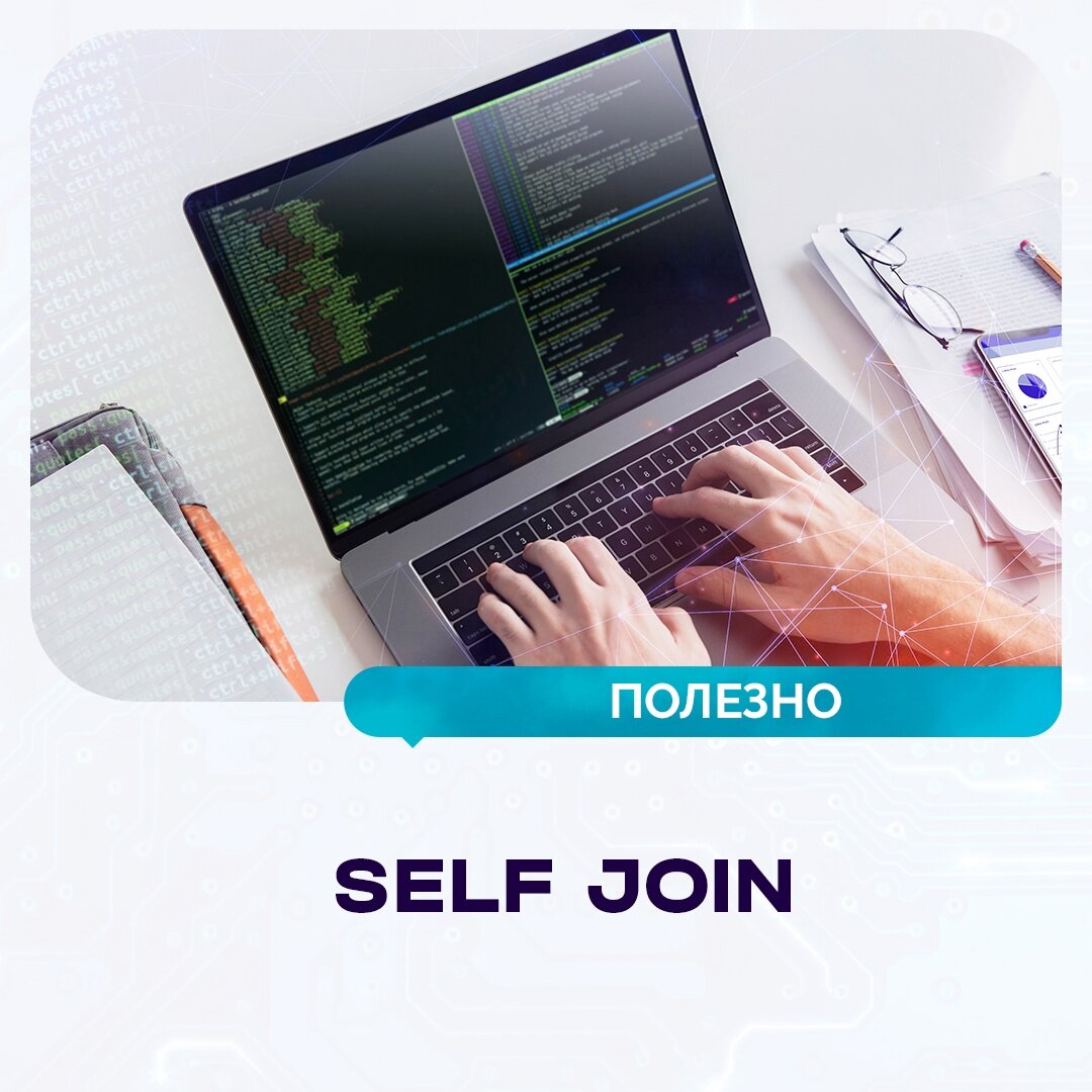 SELF JOIN | Все о мире СУБД | Системы управления базами данных | Дзен