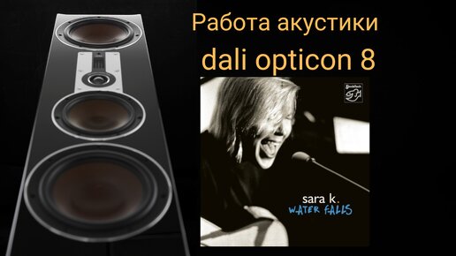 Демонстрация работы напольной акустики dali opticon 8, усилитель мощности Quad Artera Stereo, цап McIntosh d100, источник Primare mp5 mk2. З