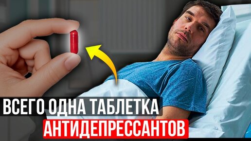 Вот что ТВОРЯТ антидепрессанты с организмом! ПОЧЕМУ ВСЕ МОЛЧАТ...