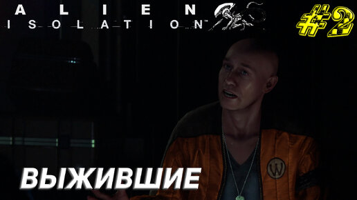 ВЫЖИВШИЕ ➤ Alien Isolation Прохождение #2