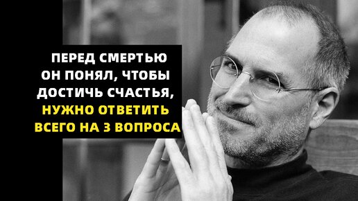 Перед смертью он понял, чтобы достичь счастья, нужно ответить всего на 3 вопроса