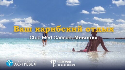 Курорт Club Med Cancún в Мексике