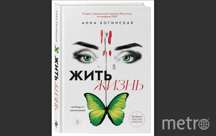    Обложка книги "Жить жизнь. Свобода от манипуляций".Предоставлено издательством