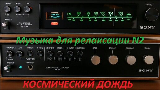 Музыка для релаксации. N2 (Космический дождь)