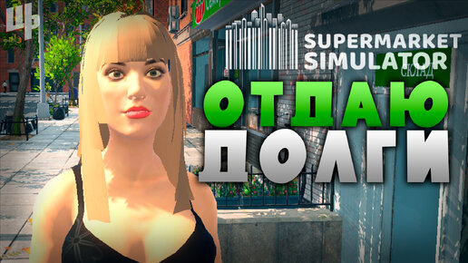 Избавляюсь от долгов [Supermarket Simulator Прохождение #12]