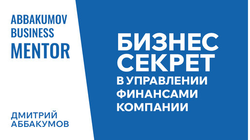 Бизнес-секрет в управлении финансами компании. Бизнес-ментор Дмитрий Аббакумов