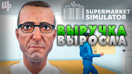 Новая лицензия = Больше выручка [Supermarket Simulator Прохождение #13]