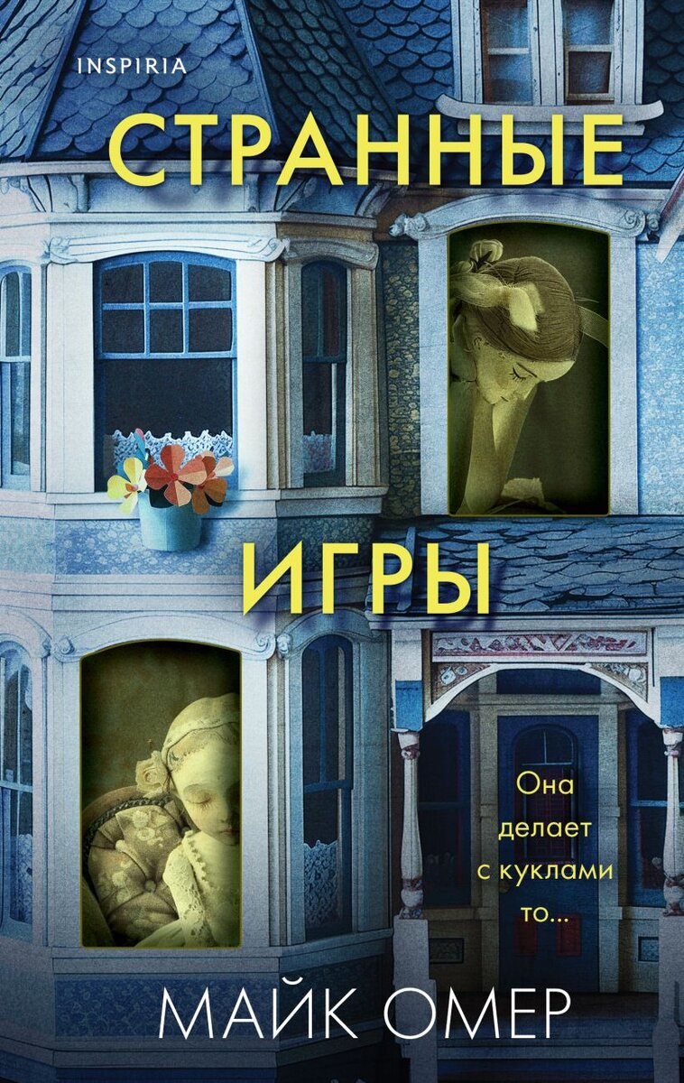 Обложка книги: "Странные игры" | Майк Омер | Взято из свободного доступа ya.ru 