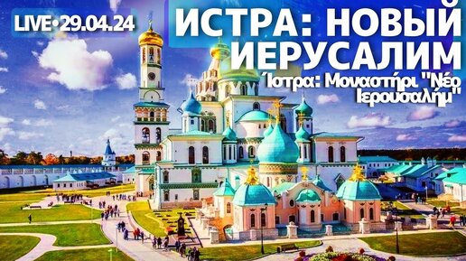 Истра Новый Иерусалим - стрим прогулка