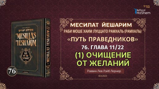 (76) (19.11) Месилат Йешарим | Урок 76 | Глава 11.22 | Очищение от желаний (1) | Рабби Лев Лернер