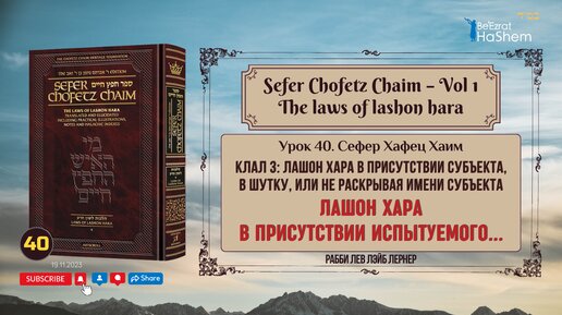 𝟰𝟬. Сефер Хафец Хаим | Урок 40 | Лашон хара в присутствии испытуемого | Рабби Лев Лэйб Лернер