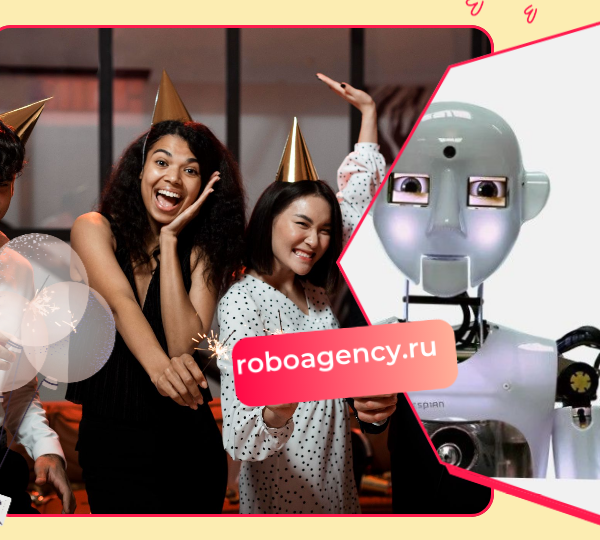 Роботы на празднике и корпоративе: инновационные идеи для незабываемого торжества.