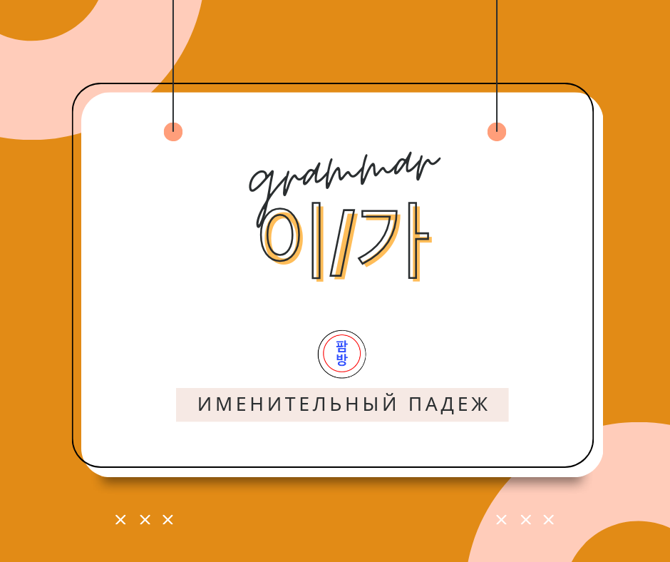 Именительный падеж