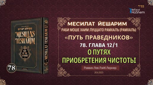 (78) (26.11) Месилат Йешарим | Урок 78. Глава 12. О путях приобретения чистоты (1) | Раби Лев Лернер