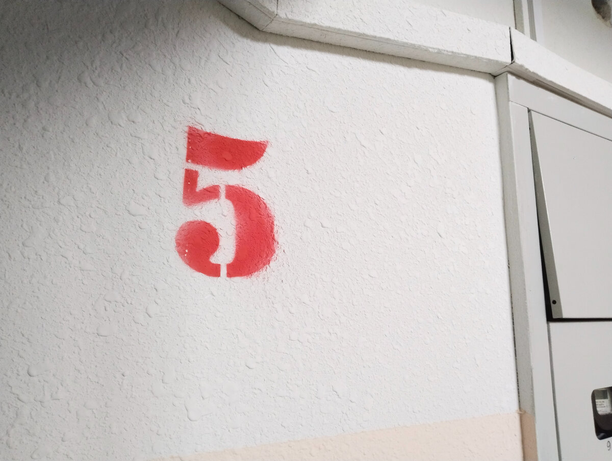 Цифра, которую сын выучил самую первую. И нет! Не потому что его мама работает учителем... Просто у нас пятый этаж.