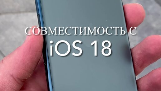 Какие Айфоны получат поддержку iOS 18