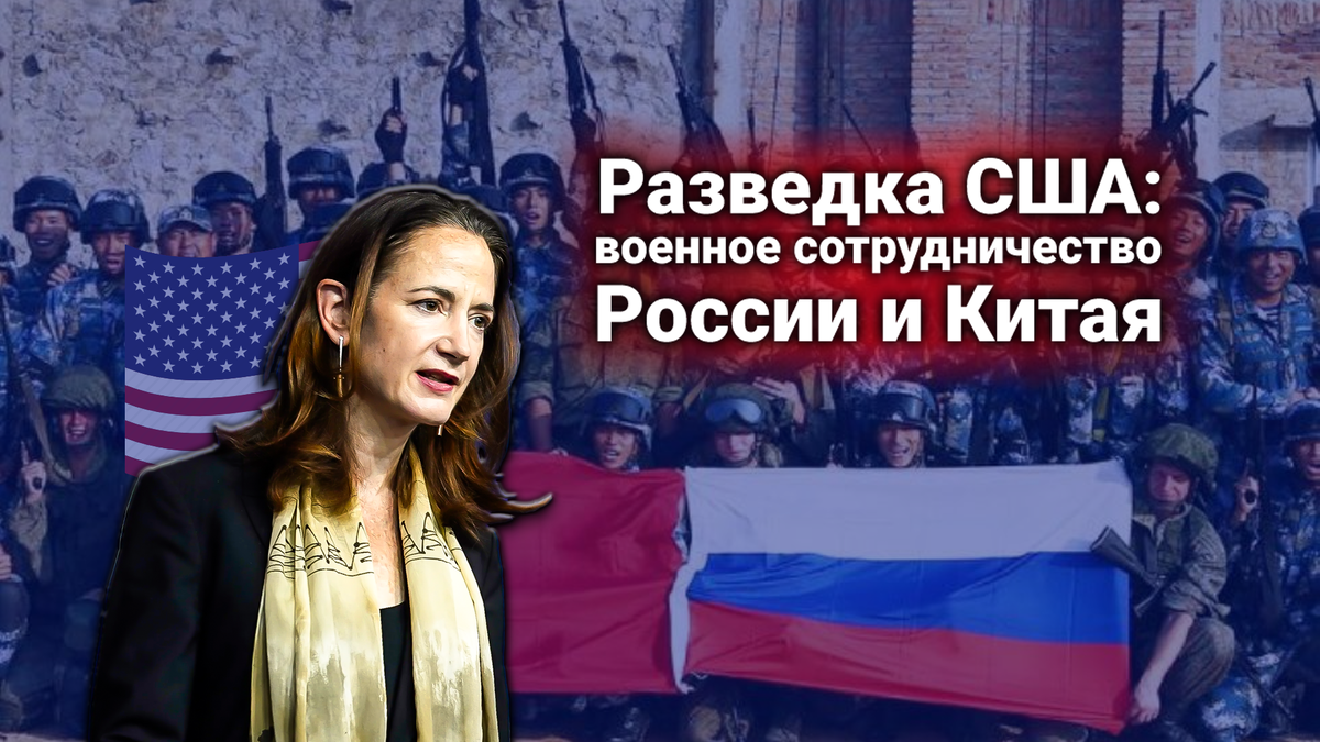 Разведка США: Россия и Китай готовят совместные военные операции по противодействию силам США и НАТО