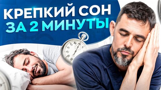 Download Video: Как уснуть за 2 минуты. Секретная методика военных!