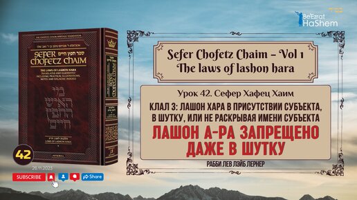 𝟰𝟮. Сефер Хафец Хаим | Урок 42 | Лашон а-Ра запрещено даже в шутку | Рабби Лев Лэйб Лернер