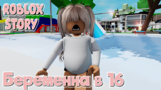 🤰🏼🍼Беременна в 16. ИСТОРИЯ В РОБЛОКС. ROBLOX Brookhaven 🏡RP 😻🍓