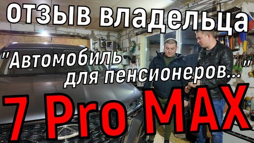 Chery Tiggo 7 Pro MAX для деревни - новый владелец делится впечатлениями