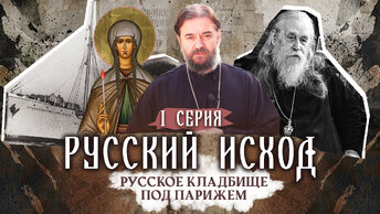 РУССКИЙ ИСХОД. ОТЕЦ БОРИС СТАРК, КНЯГИНЯ ВЕРА МЕЩЕРСКАЯ. РУССКОЕ КЛАДБИЩЕ ПОД ПАРИЖЕМ. 1 СЕРИЯ