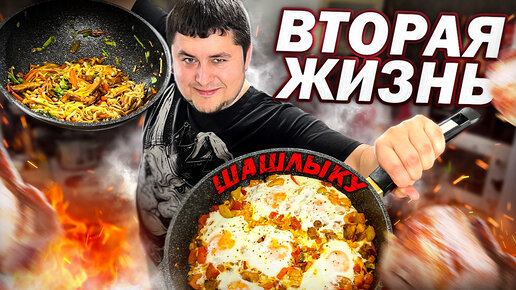 Вторая Жизнь ШАШЛЫКА. Что приготовить из Вчерашнего Шашлыка?