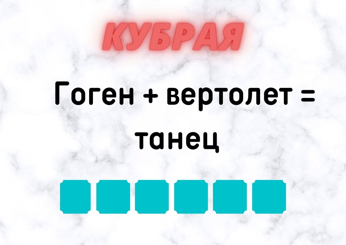 Количество клеточек равняется количеству букв в ответе.