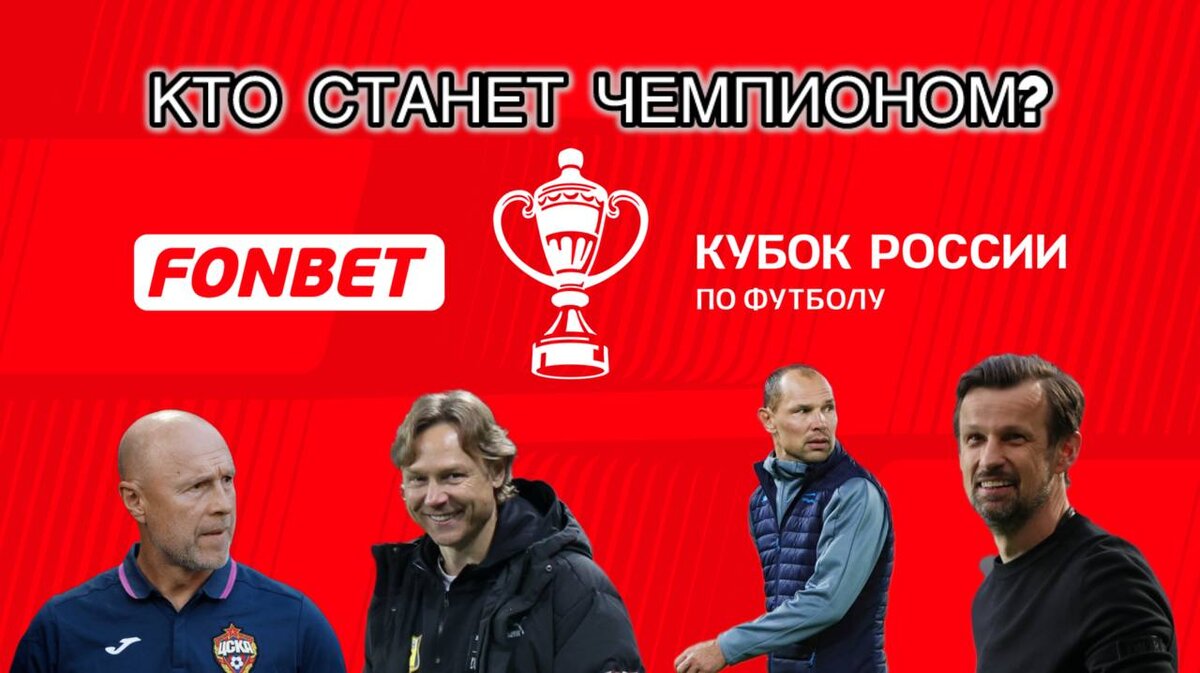 ФОНБЕТ-КУБОК РОССИИ 23/24