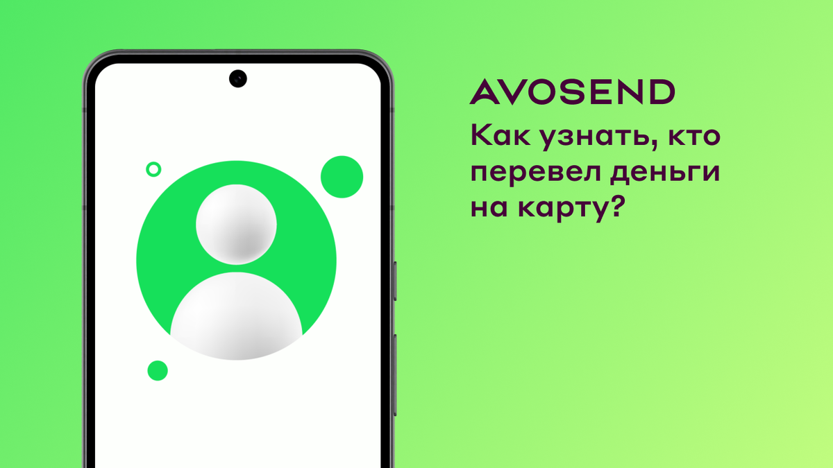 Как узнать, кто перевел деньги на карту | Avosend | Дзен