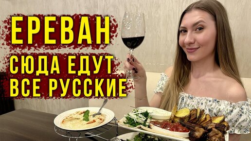 Мы в ЕРЕВАНЕ - Такси за $100 🤯 Как Относятся к РУССКИМ? Цены 2024, Пробуем ШАШЛЫК и ВИНО 🔥 Влог