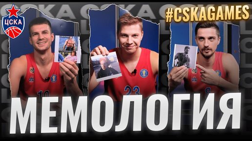 #CSKAGames: Мемология