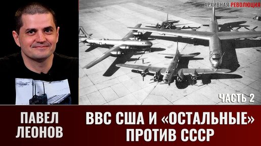 Павел Леонов. ВВС США и 