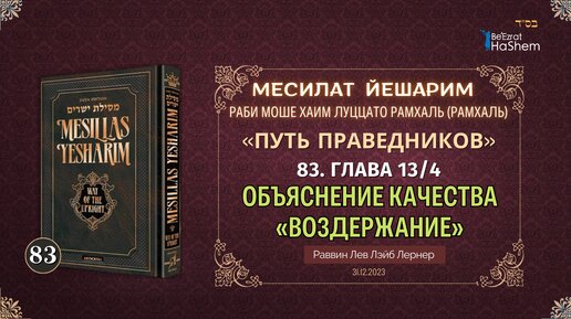 𝟖𝟑. Месилат Йешарим 13 | Объяснение качества «Воздержание» (4) | Рабби Лев Лэйб Лернер